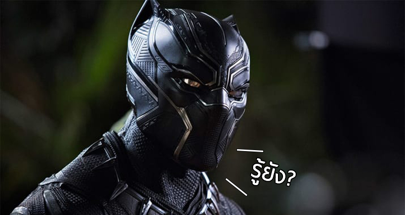 14 เรื่องที่คุณควรรู้ไว้เกี่ยวกับ Black Panther มันคือภาพยนตร์ที่เป็นมากกว่านั้น