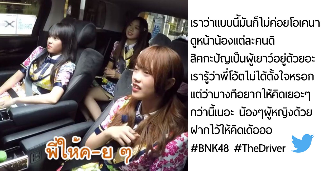 สรุปดราม่ารายการใหม่ “โอ๊ต” โดนวิจารณ์หนักหลังพูดคำหยาบต่อหน้าสมาชิก BNK48