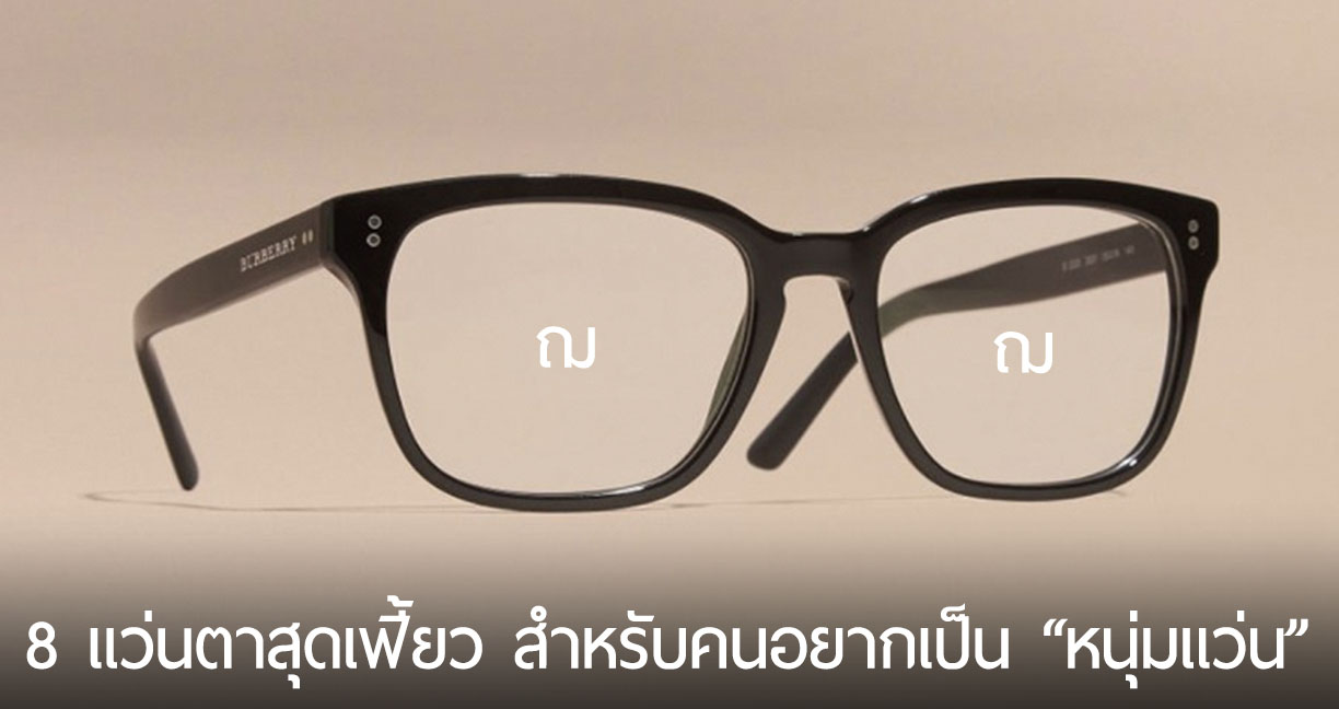 ชี้เป้า 8 แว่นตาสุดเฟี้ยว สำหรับคนอยากเป็น “หนุ่มแว่น” เอาใจน้องเฌอปราง BNK48