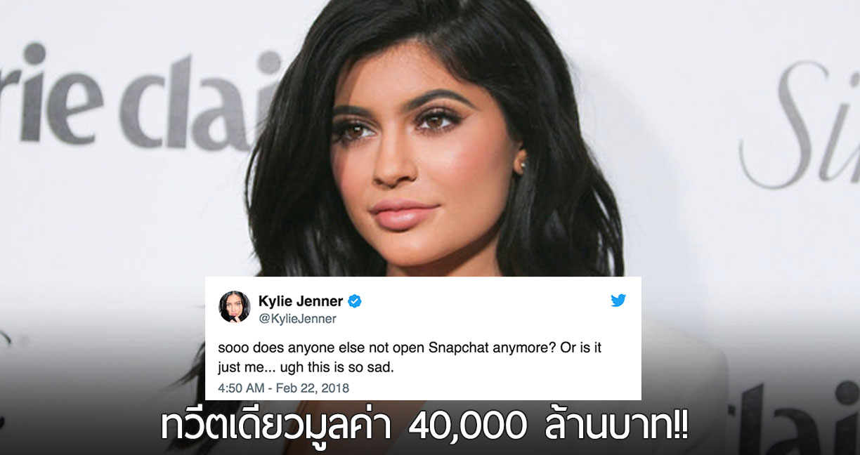 แค่ Kylie Jenner อัพทวีตเลิกเล่น Snapchat อีกวันหุ้นตกมูลค่า 40,000 ล้านบาท!!