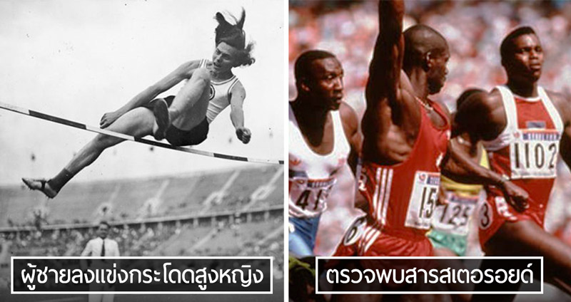 ย้อนรอย 5 เหตุการณ์ ‘โกง’ สุดอื้อฉาวที่เกิดขึ้นในการแข่งขันกีฬา ‘โอลิมปิก’