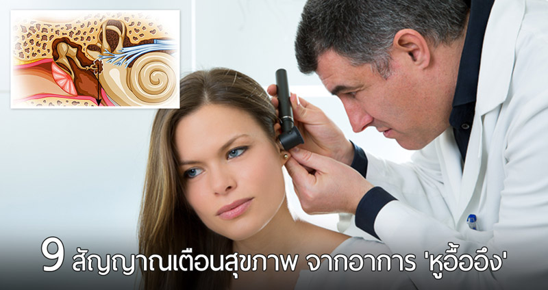 9 สัญญาณเตือนสุขภาพ จากอาการ ‘หูอื้ออึง’ เสียงในหูที่คุณไม่ควรปล่อยผ่านไป!!