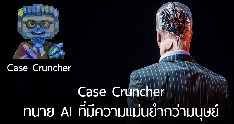 ‘หุ่นยนต์ทนาย’ ปัญญาประดิษฐ์รุ่นใหม่ สามารถว่าความกรณีง่ายๆ และแม่นยำกว่ามนุษย์…