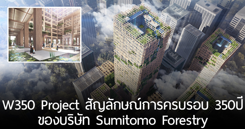 ญี่ปุ่นผุดไอเดียเจ๋ง รังสรรค์สังคมเมืองให้อยู่ร่วมกับธรรมชาติได้ โดยการสร้าง ‘ตึกป่า’ สูงระฟ้าที่ทำจากวัสดุเพื่อสิ่งแวดล้อม