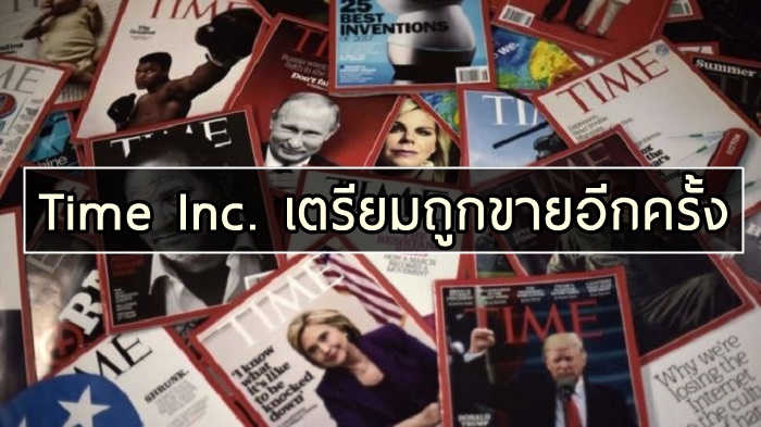 บริษัทแม่นิตยสาร Time เตรียมเลย์ออฟพนักงานกว่า 1,000 คน แถมจะขายบริษัทด้วย!!