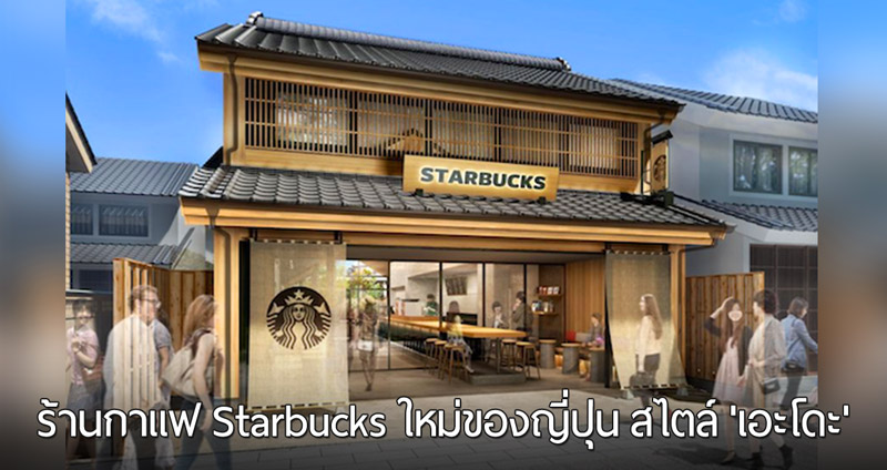 Starbucks ญี่ปุ่นเปิดตัวร้านใหม่สไตล์ ‘เอะโดะ’ พาย้อนกลับไปเมื่อหลายร้อยปีก่อน