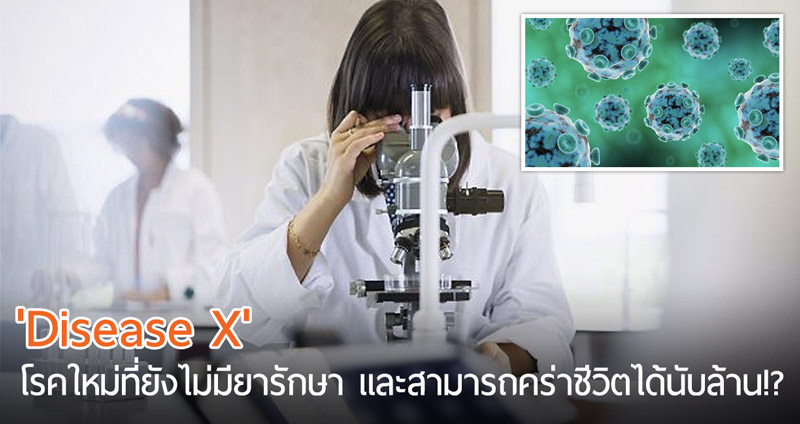 นักวิทย์ค้นพบ ‘Disease X’ โรคใหม่ที่ยังไม่มียารักษา และสามารถคร่าชีวิตได้นับล้าน!?