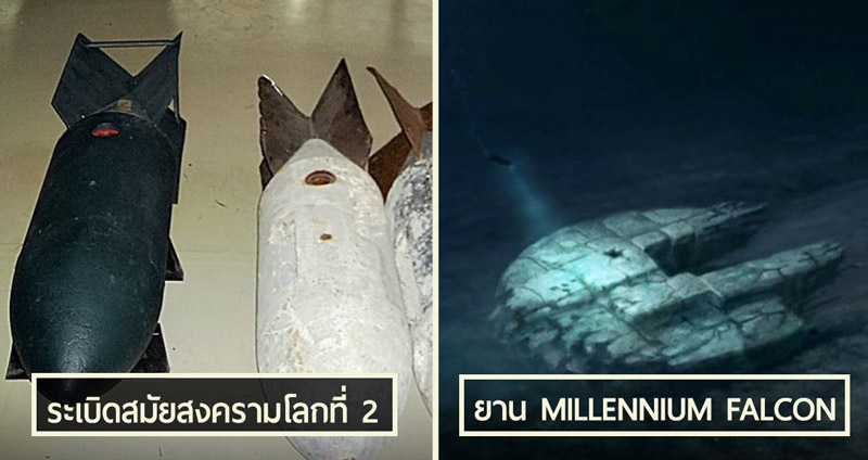 พบกับ 16 สิ่งประหลาดที่อยู่ใต้น้ำ อาจจะมีเบื้องหลังปริศนาซ่อนอยู่ก็เป็นได้