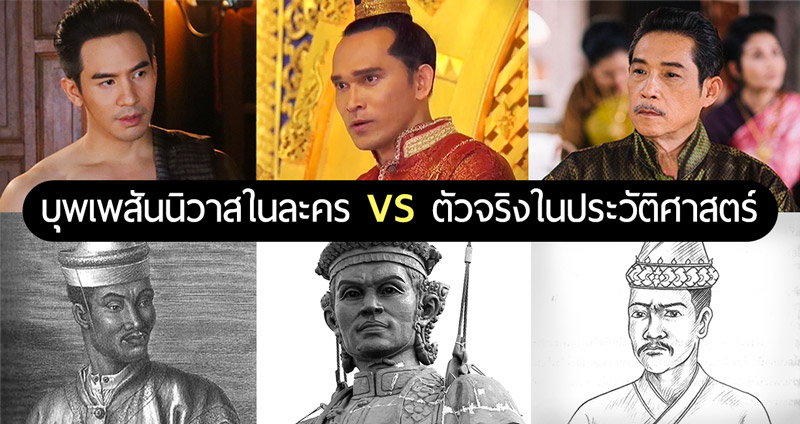 เปรียบเทียบ 8 นักแสดงบุพเพสันนิวาสในละคร vs ตัวจริงในประวัติศาสตร์ ต่างกันแค่ไหน?