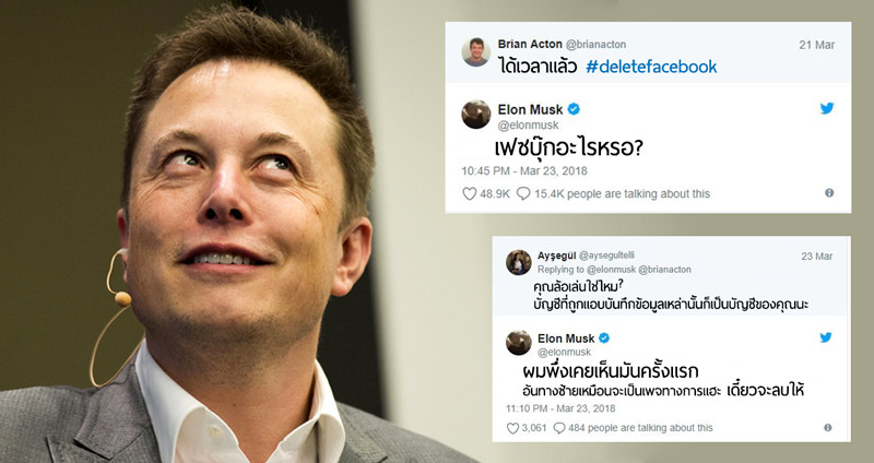 บอกให้ลบก็ลบ… Elon Musk สุดชิล ไล่ลบเพจเฟซบุ๊กของตนเอง หลังจากที่ชาวเน็ตเรียกร้อง