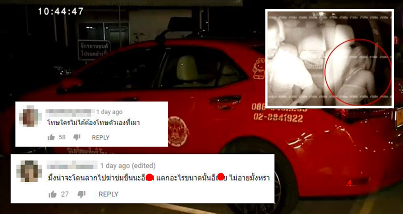 รวมความเห็นชาวเน็ต ประเด็น “แท็กซี่หื่น พาสาวเข้าม่านรูด” สะท้อนมุมมองในสังคมไทย…