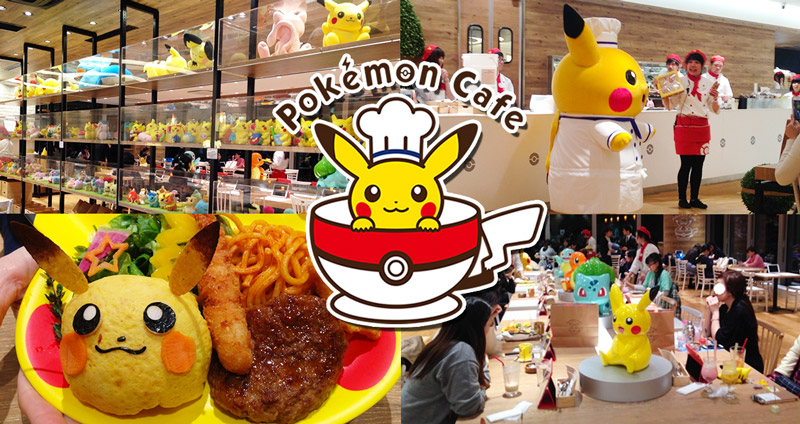 พาตะลุยญี่ปุ่นกับร้าน Pokémon Cafe ร้านอาหารธีม ‘โปเกมอน’ แห่งแรกในโลก!!