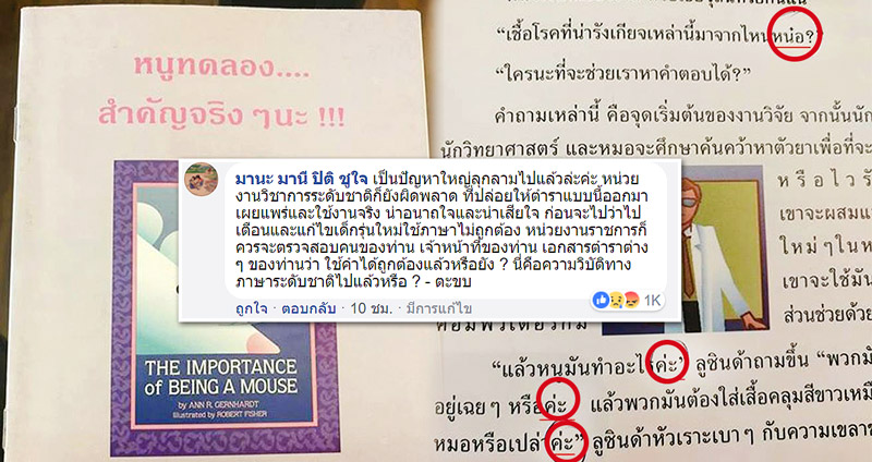 วิกฤติภาษาไทย! หนังสือทางวิชาการ แต่เขียนคำว่า “ค่ะ คะ ล่ะ จ๊ะ จ้ะ” ผิดทั้งเล่ม!!