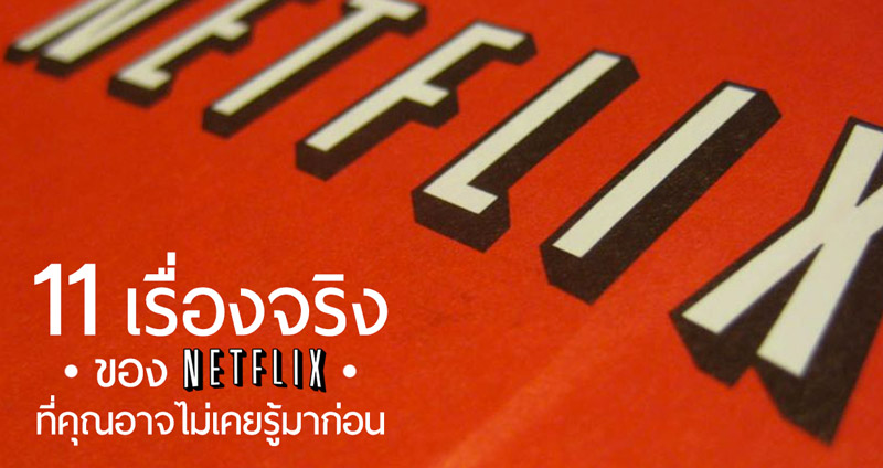 11 ความจริงอันน่าสนใจ ที่คุณอาจจะไม่เคยรู้มาก่อนเกี่ยวกับเว็บดูหนังชื่อดัง “Netflix”