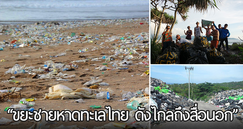 สิ่งสะเทือนใจ เมื่อ ‘ขยะชายหาดไทย’ กลายเป็นปัญหาระดับโลก ให้ฝรั่งมาเดินเก็บ!?