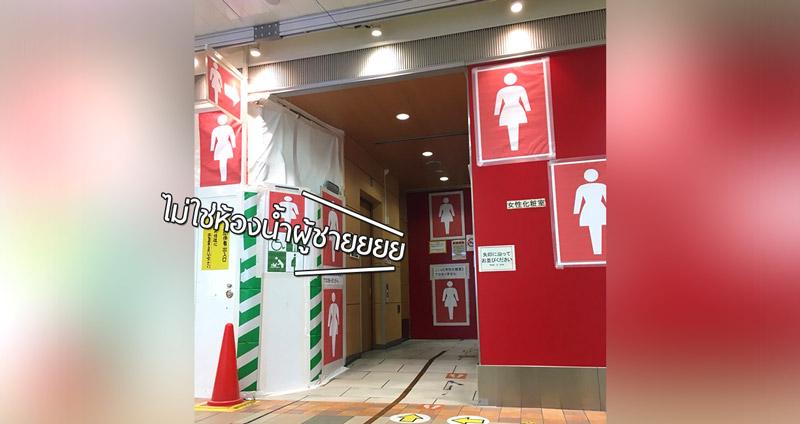 ห้องน้ำหญิงสถานีรถไฟมาแปลก ติดป้ายห้องน้ำหญิง 9 อัน แถมมีเสียงบอกว่าไม่ใช่ห้องน้ำชาย
