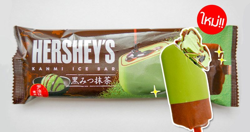 Hershey’s เปิดตัวไอศกรีมรสใหม่ มัทฉะช็อกโกแลต ดูละมุนละไมน่ากินฝุดๆ