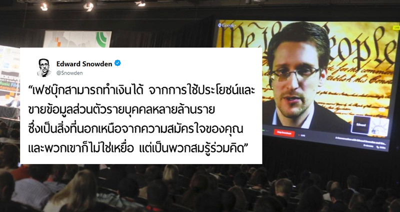 Edward Snowden: เฟซบุ๊กก็เป็นแค่บริษัทสอดส่องผู้ใช้ ที่เรียกตัวเองว่า “โซเชียลมีเดีย”