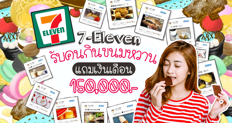 7-Eleven รับสมัคร “คนกินขนมหวาน” เงินเดือน 150,000 บาท จะรอช้าอยู่ใย…