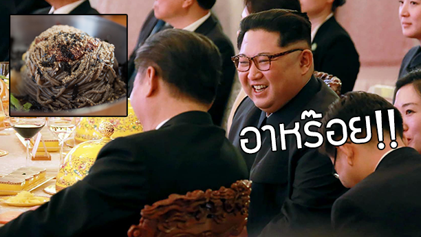 เปิดเมนูอาหารในการประชุม “ผู้นำเกาหลีเหนือ-ใต้” กินแบบคิม ไปดูว่าคิมกินอะไร!?