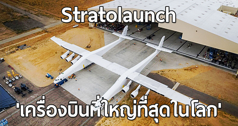 มารู้จักกับ Stratolaunch เครื่องบินที่ ‘ใหญ่ที่สุดในโลก’ พร้อมเตรียมบินกลางปีนี้!!