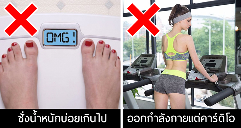9 สิ่งที่คนลดน้ำหนักส่วนใหญ่มักจะทำผิด แก้ไขซะ ก่อนที่จะกลับมาอ้วนเหมือนเดิม!!
