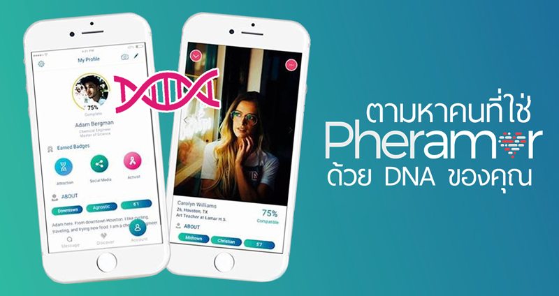 มิติใหม่ของการหาคู่ครองกับแอปฯ Pheramor ตามหาคนที่ใช่ด้วย DNA ของคุณ!!