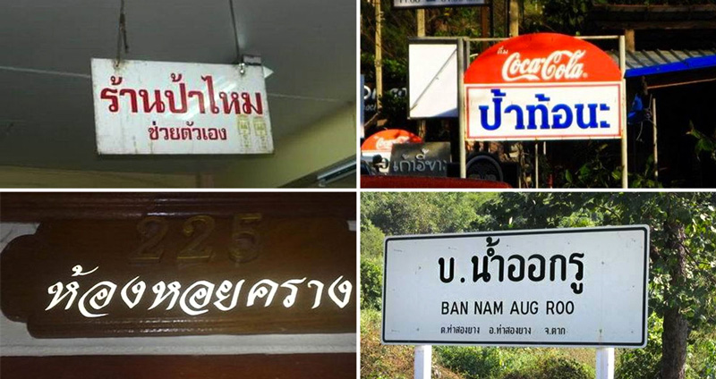 รวม 34 ป้ายแปลกๆ ทั่วไทย บอกเลยว่า #ประเทศกูมี ความฮาทุกที่จริงๆ นะ!!