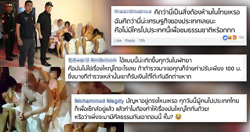 รวมคอมเมนต์ต่างชาติ หลังเห็นข่าว “จับฝรั่งเซ็กส์หมู่พัทยา” ยกย่องไทย “เมืองหลวงแห่งเซ็กส์”