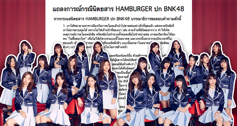 วิกฤตโอตะ…ดราม่านิตยสาร HAMBURGER ปก BNK48 คว้าหมดปึก ปล่อยขาย แฮกรูปในเว็บ!!
