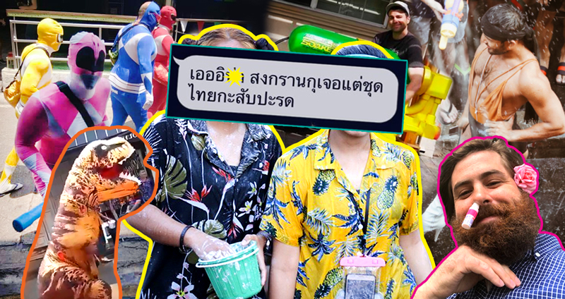 ควันหลงวันสงกรานต์จาก #Songkran มาดูกันดีกว่าว่าปีนี้ มีเรื่องอะไรแปลกๆ เกิดขึ้นบ้าง