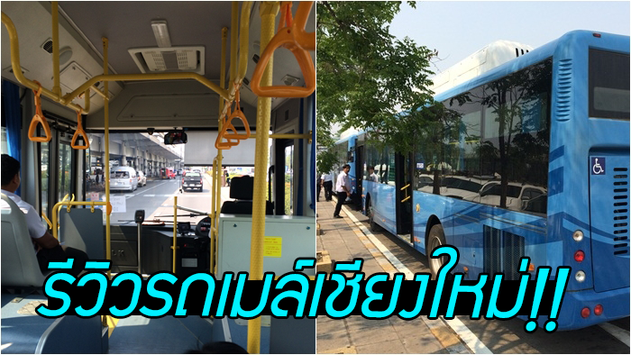 ลองนั่ง RTC Smart Bus รถเมล์เชียงใหม่ 20 บาทตลอดสาย ทางเลือกดีๆ ของนักท่องเที่ยว