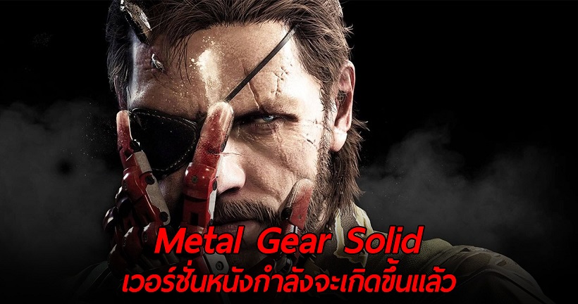 หลังจากรอมาหลายปี หนัง Metal Gear Solid ก็มาจริงๆ กับรายละเอียดล่าสุด…