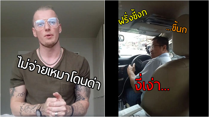 ฝรั่งพูดไทยได้ ขอเปิดมิเตอร์ดีๆ ไม่ยอมจ่ายเหมา 500 บาท โดนแท็กซี่สวนกลับ ‘ฝรั่งงี่เง่า’