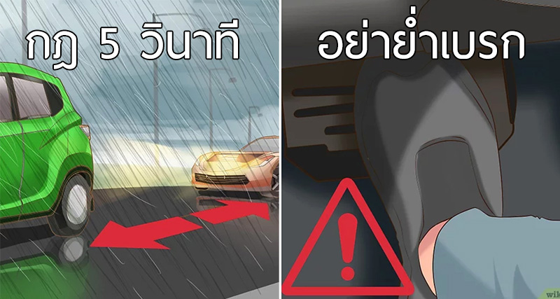 8 กฎสำคัญจากผู้เชี่ยวชาญ “ขับรถหน้าฝน” ให้ปลอดภัย ลดโอกาสตายน้อยที่สุด!!