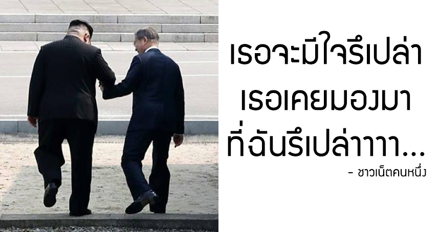 ความคิดเห็นชาวเน็ต หลังเห็นภาพ “ผู้นำเกาหลีเหนือ-ใต้” เดินจับมือหนุงหนิงข้ามพรมแดน!!