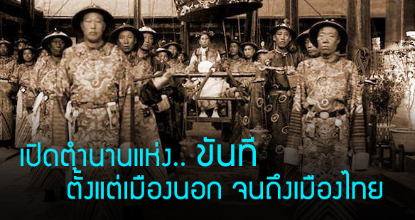 เปิดประวัติศาสตร์ “ขันที” พวกเขาเป็นใครมาจากไหน ไม่ใช่แค่ต่างประเทศ ในไทยก็มี!?