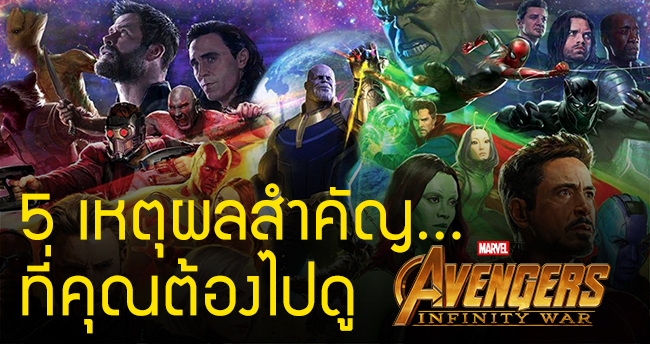 [ไม่มีสปอยล์] 5 เหตุผลที่ Avengers: Infinity War ควรค่าแก่การไปดูอย่างยิ่ง!!