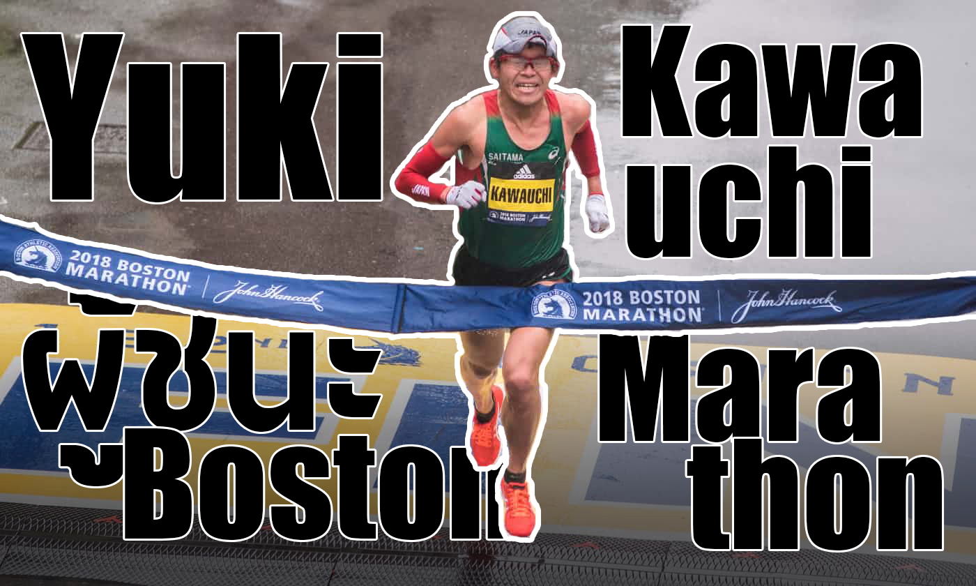 10 ข้อเท็จจริงของนักวิ่งขวัญใจคนใหม่ Yuki Kawauchi ผู้ชนะงานวิ่ง Boston Marathon