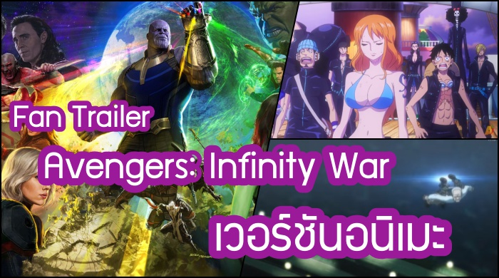 มาชม Trailer Infinity War ที่ทำขึ้นใหม่ด้วย “ตัวละครอนิเมะ” ดูแล้วขนลุกเลยว่ะแกร๊!!
