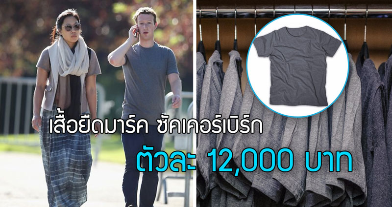 รู้หรือไม่!? เสื้อยืดสีเทาของ Mark Zuckerberg ที่เราเห็น ตัวละ 12,000 เลยนะจ๊ะ!