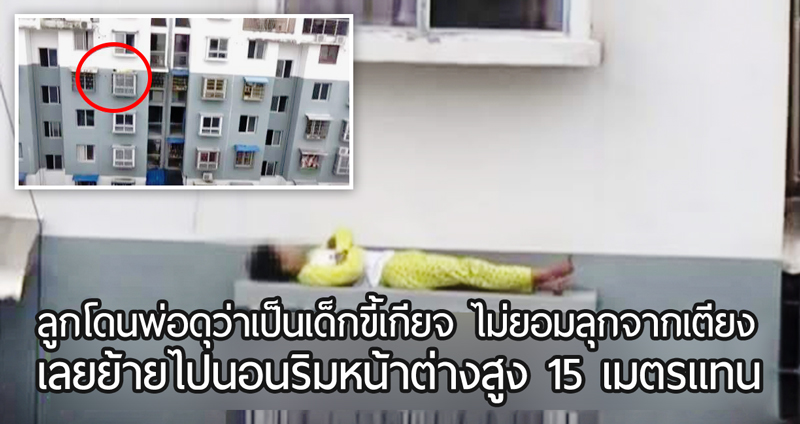 พ่อดุว่าเป็นเด็กขี้เกียจ “ไม่ยอมลุกจากเตียง” ลูกเลยย้ายไปนอนบนหน้าต่างสูง 15 เมตรแทน!!