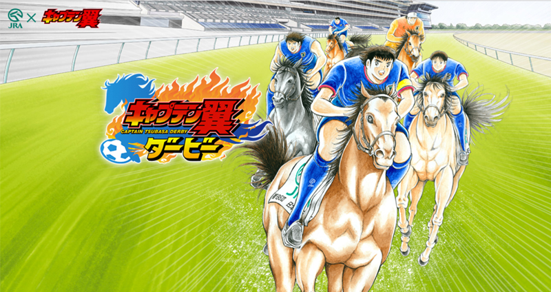 กัปตันซึบาสะร่วมมือกับ Japan Derby ออกเกม “แข่งม้าแตะบอล” โปรโมทงานแข่งที่จะมาถึง