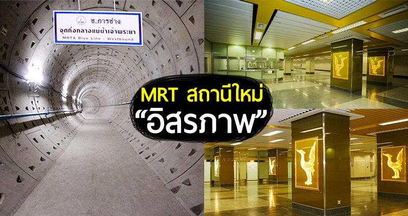 ส่อง MRT สถานีใหม่ “อิสรภาพ” รถไฟฟ้าสายสีน้ำเงิน เจาะอุโมงค์ลอดผ่านแม่น้ำเจ้าพระยา!!