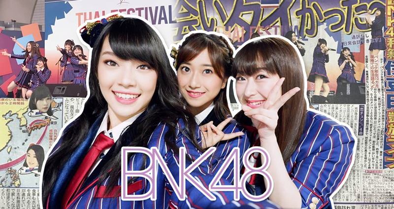 ‘BNK48’ ดังไกลถึงถิ่นญี่ปุ่น ได้ลงหน้าหนังสือพิมพ์ชื่อดัง เล่นคำชื่อเพลงเป็นปลื้มไทย!!