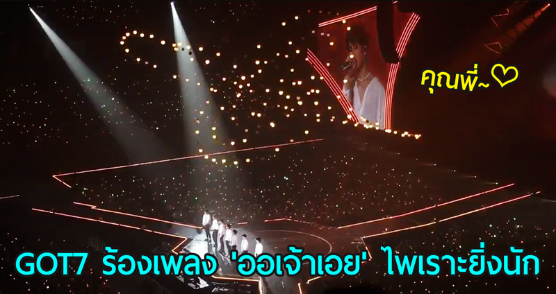 GOT7 เอาใจอากาเซ่ชาวไทยด้วยการร้องเพลง ‘ออเจ้าเอย’ สุดแสนประทับใจ