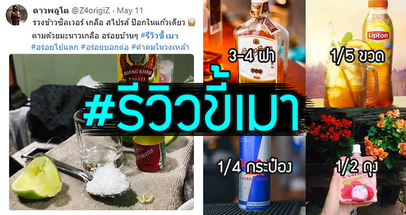 รวม 17 รีวิวและสูตรชงเหล้าไทย นักดื่มตัวจริงไม่ควรพลาด ใครคิดว่าแข็งต้องลอง!!