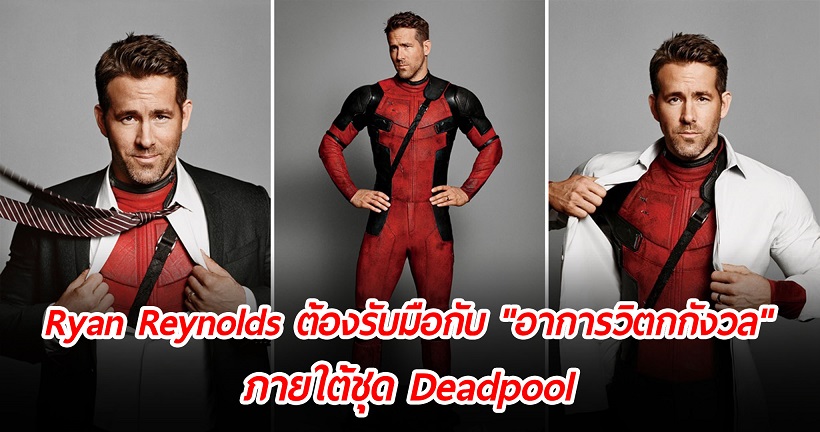 Ryan Reynolds เผยต้องรับมือกับ “ความวิตกกังวล” และสวมชุด Deadpool เพื่อปกปิดไว้