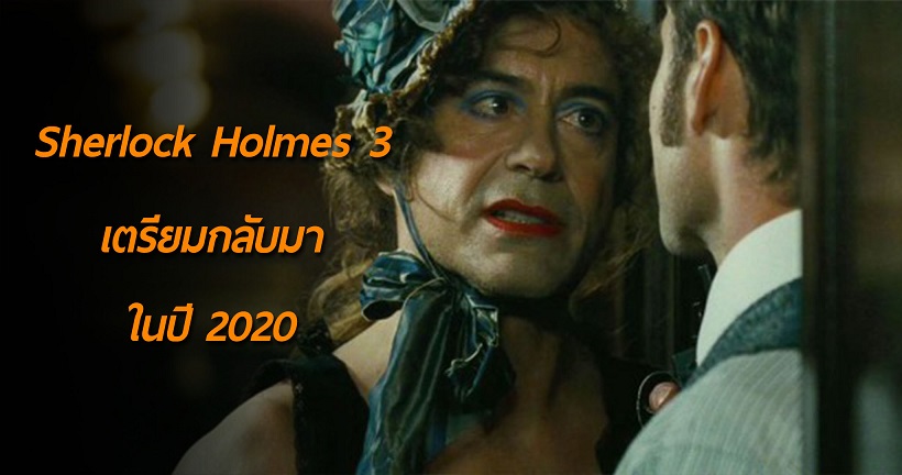 Warner ประกาศ Sherlock Holmes 3 จะกลับมาในปี 2020 หลังทิ้งช่วงไปนานกว่า 7 ปี