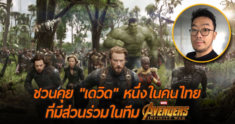 ชวนคุย “เดวิด” อีกหนึ่งคนไทย ที่ได้ทำงานร่วมกับ Avengers: Infinity War